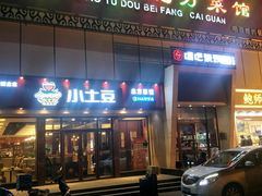 门面-小土豆北方菜馆(方庄店)