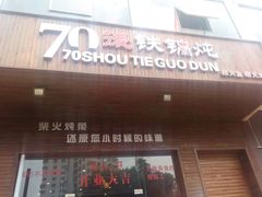 -70後铁锅炖(坡博总店)