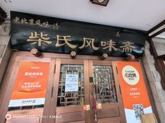 -柴氏风味斋(甘家口店)