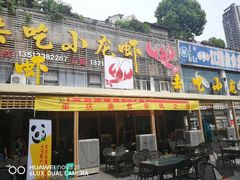门面-去吃小龙虾·江湖菜·烧烤(南滨路店)