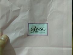 -GANSO元祖食品(未来路店)