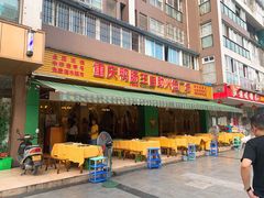 门面-重庆鸭肠王自助火锅广场