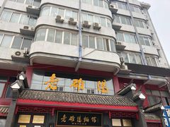 -老雒阳面馆·水席(高新区店)
