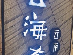 -云海肴·汽锅鸡·云南菜(苏州中心店)