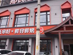 -邢氏老太太烤串(北兴街店)