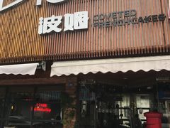 -B.O.M波姆烘焙(凤凰街店)
