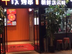 门面-丰茂烤串(钦州北路店)