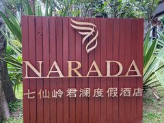 -七仙岭君澜度假酒店
