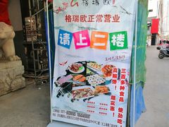 -格瑞欧海鲜自助烤肉火锅(光彩店)
