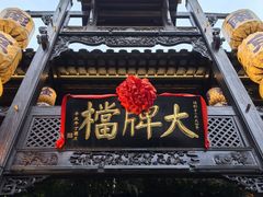 -南京大牌档(夫子庙老门东店)