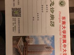 -东南大学附属中大医院(本部)