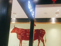 -古乐牛香·鲜牛肉牛杂火锅(梅村五洲国际店)