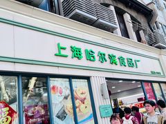 -上海哈尔滨食品厂(淮海中路店)
