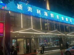 门面-新海利(北岭店)