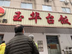 门面-玉华台饭庄(裕中西里小区店)