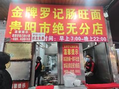 -金牌罗记肠旺面(蔡家街店)