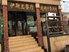 门面-伊斯兰清真餐厅(朝外大街店)