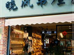 -晓风书屋(大学路店)