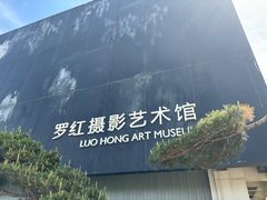 -罗红摄影艺术馆