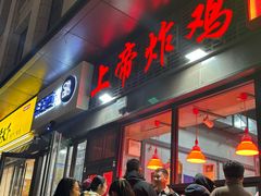 -上帝炸鸡(食品街店)