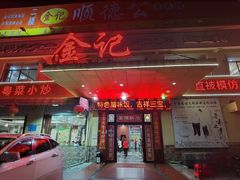 -金记猪肚鸡(琅西店)