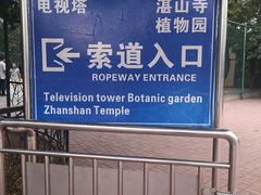-青岛中山公园-索道售票处