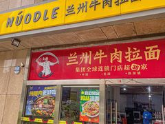 -牛一嘴·兰州牛肉面·大盘鸡(财富中心店)