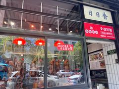 -日日香卤鹅饭店·澄海狮头鹅(澄海店)
