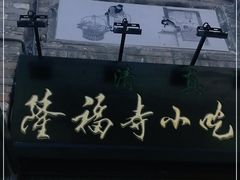 门面-隆福寺小吃店(东四店)