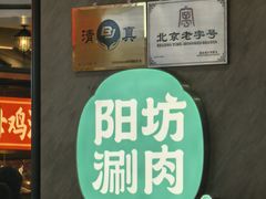 -阳坊涮肉(西直门凯德mall店)