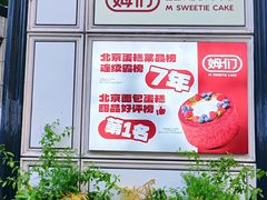 -姆们M Sweetie Cake(三里屯店)