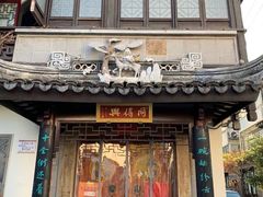 门面-同得兴 Since·1995 传统苏式面馆(十全街店)