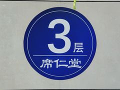 -席仁堂推拿按摩脊柱调理(世纪科贸大厦店)