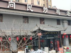 -向民炒鸡老店(金泰华府店)