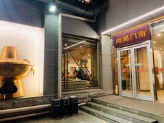 门面-南门涮肉(北洼路店)