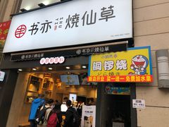 门面-书亦烧仙草(二七万达广场店)