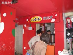 八婆婆-八婆婆烧仙草(中山路店)