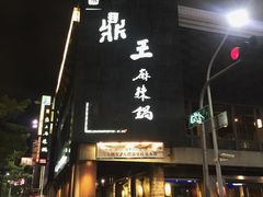 门面-鼎王麻辣锅(七贤店)