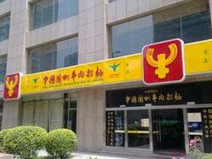 门面-牛一嘴·兰州牛肉面·大盘鸡(财富中心店)