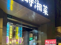 -汉时湘菜