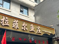 -清真·拉菲尔鱼庄·家常菜(钟楼回民街店)
