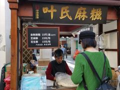 门面-叶氏麻糍(鼓浪屿店)
