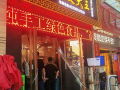 门面-牡丹广场薛栓子擀面皮大王