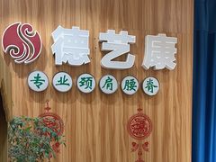 -德艺康筋膜康复中心·艾灸·推拿·抗衰