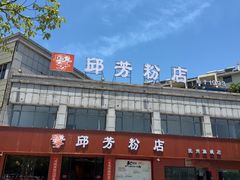 -邱芳粉店(迎宾大道旗舰店)