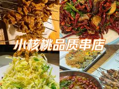 -小核桃品质串店(世茂大道店)