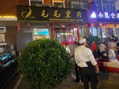 -毛毛熏肉•东北菜老字号(大安街店)