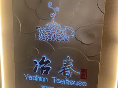 -冶春茶社(官园桥店)