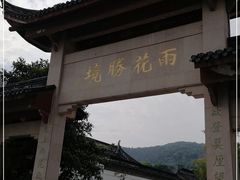 -雨花胜境