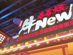 -牛New寿喜烧(金鹰世界店)